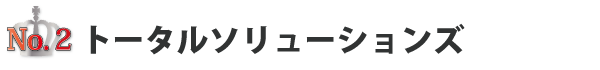 NO2.トータルソリューションズ